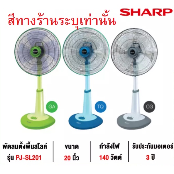 SHARP พัดลมตั้งพื้น (สไลด์) 20 นิ้ว รุ่น PJ-SL201