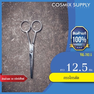 HAIR SCISSORS กรรไกรตัด 5" รุ่น VAL-702-5