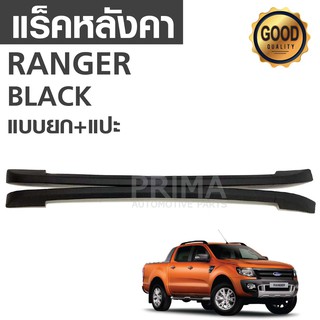 แร็คหลังคารถยนต์ แบบยก+แปะ สำหรับรถ RANGER (BLACK, SILVER)