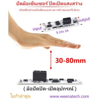 สวิตซ์มือปัด สวิทช์ไม่สัมผัส สวิทช์สัมผัส สวิทช์เซ็นเซอร์  sensor switch ไมก้าลำพูน