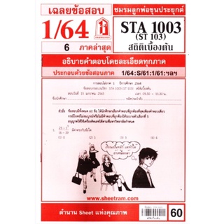 ชีทราม เฉลยข้อสอบ STA1003/ST103 วิชาสถิติเบื้องต้น