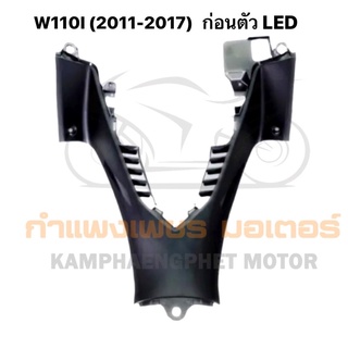 คอนโซลกลาง เวฟ110ไอ W110I NEW ตัวก่อน LED สีดำด้าน เกรดอย่างดี มีของพร้อมส่ง ส่งของทุกวันไม่มีวันหยุด