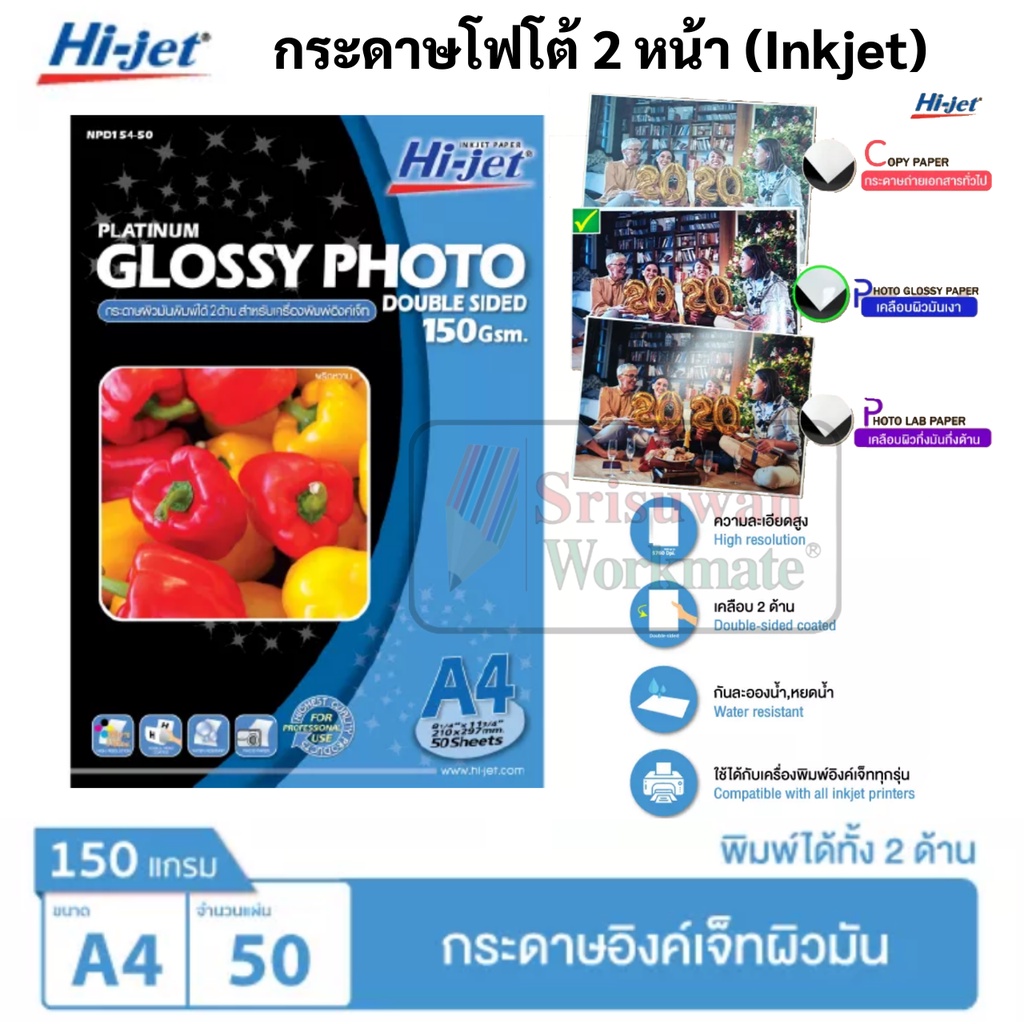Hi-jet กระดาษโฟโต้กันน้ำ 2 หน้า 150 แกรม กระดาษโฟโต้ 2 หน้า Inkjet Glossy Photo 2 หน้า เนื้อมัน พิมพ์ได้2หน้า NDP154-50