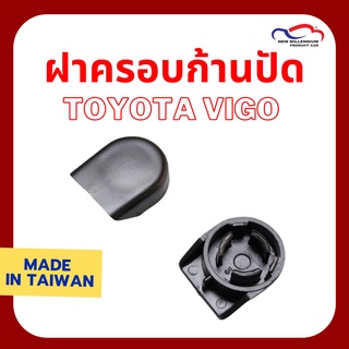 ฝาครอบก้านปัดน้ำฝน TOYOTA VIGO