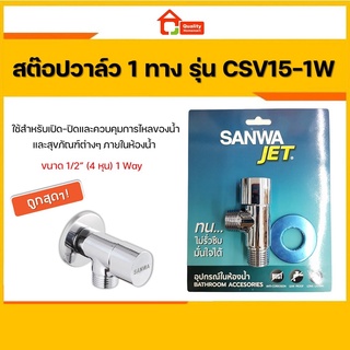 SANWA สต๊อปวาล์ว เซรามิค ซันวา SANWA JET Ceramic Stop Valve 1 Way 4 หุน 1/2"