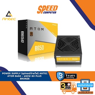 POWER SUPPLY (อุปกรณ์จ่ายไฟ) ANTEC ATOM B650 - 650W 80 PLUS BRONZE By Speedcom