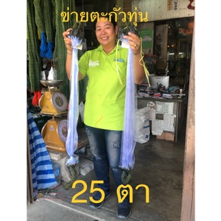 ข่ายดักปลา ติดทุ่น ติดตะกั่ว เอ็น 15 ลึก 25 ตา ยาว 50 เมตร