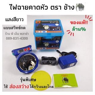 ไฟฉายคาดหัว ตราช้าง ของแท้! รุ่น CHANG 571 LED เป็นแบบสวิซ์ปุ่มกดใช้งานต่อเนื่องได้ 10-20 ชั่วโมง