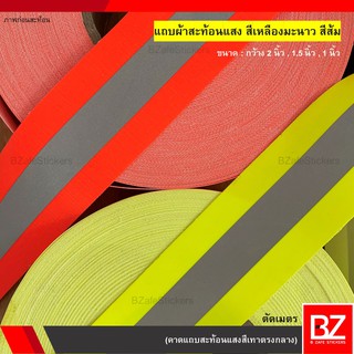 (ตัดเมตร) แถบผ้าสะท้อนแสง สีเหลืองมะนาว สีส้ม กว้าง 2 นิ้ว 1.5 นิ้ว 1 นิ้ว