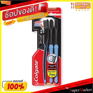 ว๊าว🍟 คอลเกต แปรงสีฟัน รุ่นสลิมซอฟท์ ชาร์โคล แพ็ค 2 ด้าม แถม 1 Colgate Toothbrush Slim Soft Charcoal x 2+1