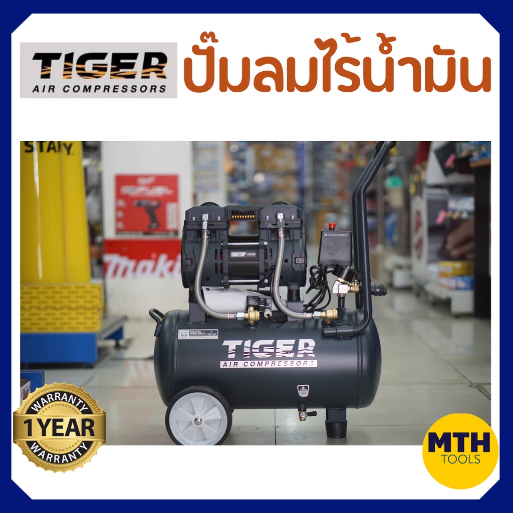 TIGER ปั๊มลมไร้น้ำมัน Oil Free 25L รุ่น Jaguar25 ปั๊มลมแบบไร้น้ำมัน ขนาด 25L ปั๊มลมTiger