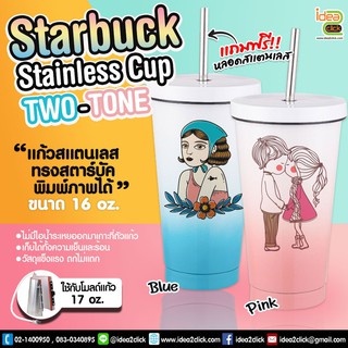 Starbuck Stainless Cup Two-Tone 16 oz. แก้วสแตนเลสเก็บความร้อน-ความเย็น ทรงสตาร์บัค (สำหรับงานซับลิเมชั่น Sublimation)