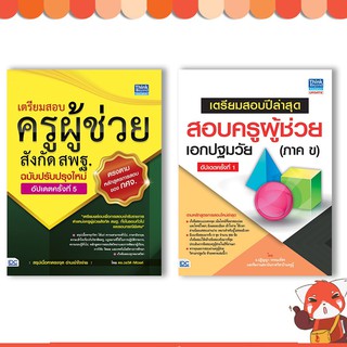 เซตคู่สุดคุ้ม : หนังสือสอบครูผู้ช่วย สพฐ. อัพเดทครั้งที่ 5 คู่กับวิชาเอกปฐมวัย(อัพเดท 1) 9992562072203