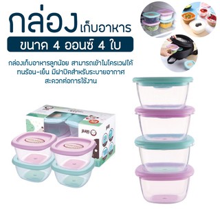 กล่องเก็บอาหารสูญญากาศ     ถ้วยเก็บอาหารสำหรับเด็ก กระปุกใส่อาหาร เซต4ใบ แช่ฟรีซ เข้าไมโครเวฟ นึ่งได้