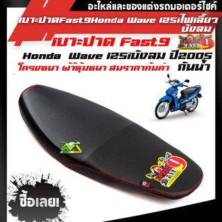 เบาะปาดบาง (หนัง โซนิค) W125I ไฟเลี้ยวบังลม สีดำแบรนด์ฟลาส9