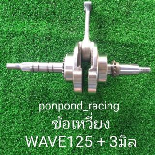 ข้อเหวี่ยงW125+3m