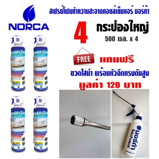 สเปรย์โฟม NORCA รุ่น NF09 สำหรับล้างฟินคอยล์ พร้อมใช้ ขนาด 500 มล. แพค 4 กระป๋อง **แถมฟรี ขวดสำหรับใส่น้ำ พร้อมหัวฉีดแบบ