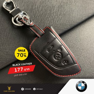 เคสกุญแจรีโมทรถยนต์ เคสหนัง ปลอกหนัง Black Leather ยี่ห้อ BMW