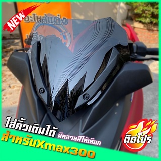 ชิวหน้าXMAX ทรงเตี้ย (สำหรับรถปี18-22) (ใส่คิ้วเดิมได้) งานคุณภาพ เกรดA มีให้เลือกหลายสี ชิวyamaha xmax300 ชิวบังลมหน้า