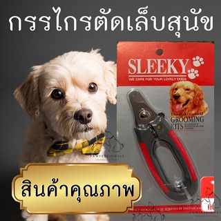 [ใช้ดี]  กรรไกรตัดเล็บ สัตว์เลี้ยง สุนัข ไม่เป็นสนิม มี ขนาดใหญ่ และเล็ก Sleeky nail clipper หมา