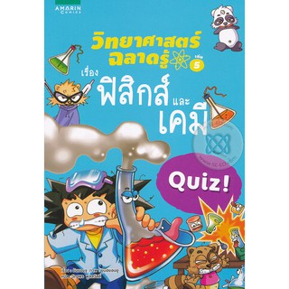 วิทยาศาสตร์ ฉลาดรู้ เรื่อง  ฟิสิกส์และเคมี    *******หนังสือสภาพ 80%*******