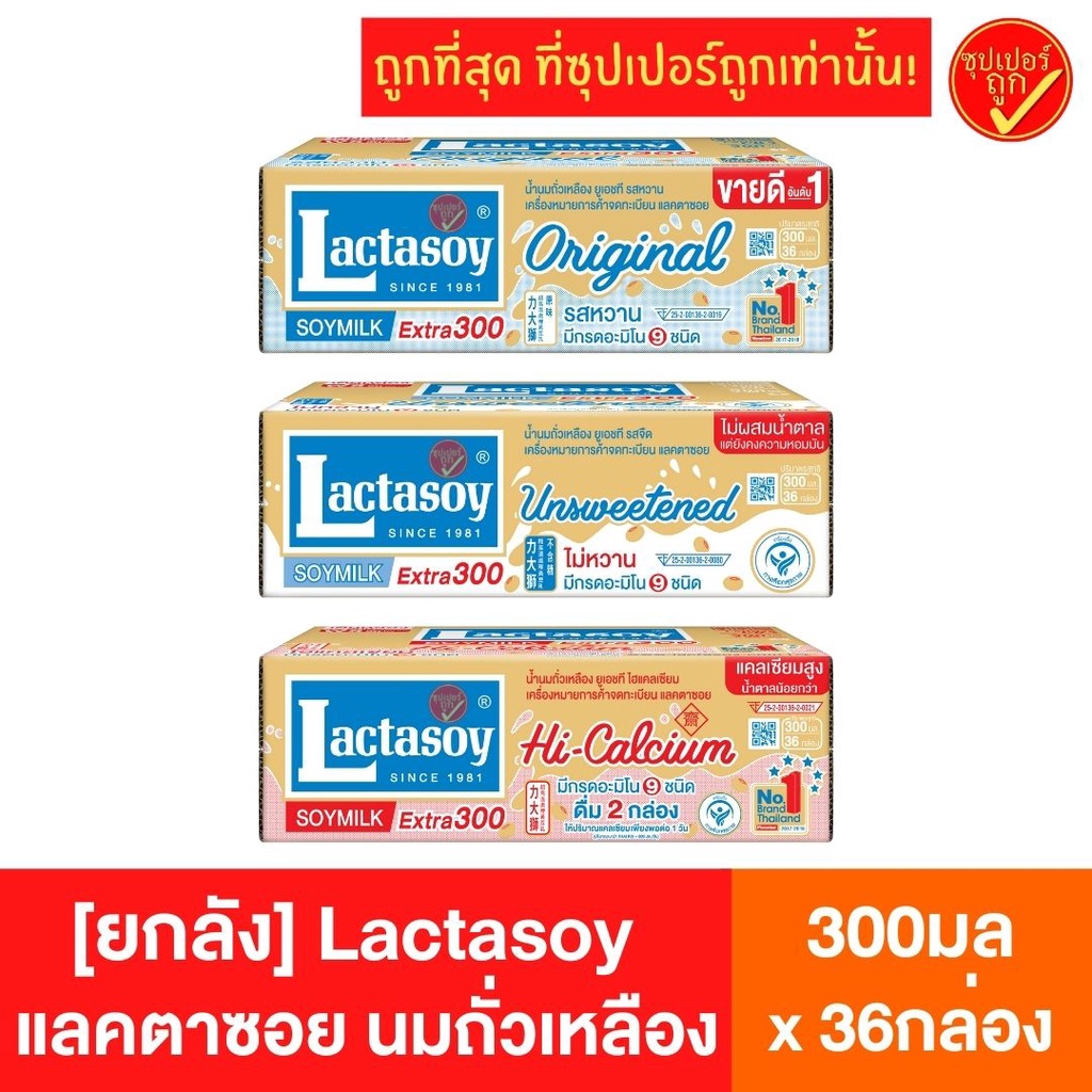 [ยกลัง36กล่อง] Lactasoy แลคตาซอย นมถั่วเหลือง ยูเอชที ขนาด300มลx36กล่อง uht ถั่ว นมยูเอชที