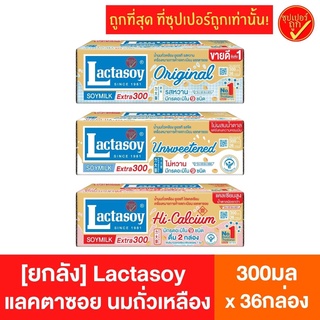 [ยกลัง36กล่อง] Lactasoy แลคตาซอย นมถั่วเหลือง ยูเอชที ขนาด300มลx36กล่อง นม นมuht นมถั่ว นมยูเอชที นมแลคตาซอย