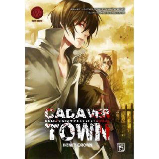 Cadaver Town เมืองนรกมนุษย์ทดลองกลายพันธุ์ 2 ผู้เขียน : Honey Crown นิยายดาร์กแฟนตาซี สำนักพิมพ์1168