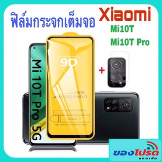 **พร้อมส่งจากไทย**ฟิล์มกันรอยหน้าจอฟิล์มกระจกนิรภัยสำหรับ Xiaomi  Mi10T/Mi10TPro