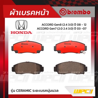 BREMBO ผ้าเบรคหน้า HONDA CIVIC FD VTEC, FB VTEC ปี06-15, ACCORD G7 ปี03-07, G8 ปี08-12, BR-V ปี16-ON, STREAM ปี02-07,...