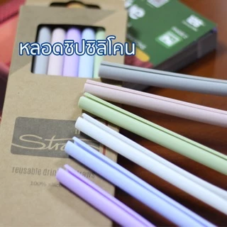 หลอดซิปซิลิโคน หลอดซิลิโคน เปิดซิปล้างได้ วัสดุเกรดปลอดภัยต่อสุข กาแฟ ชาเขียว