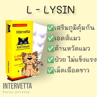 Katimun 30เม็ด ไลซีนแมว +เบต้ากลูแคน L-lysine Plus เสริมภูมิแมว แข็งแรง ไม่ป่วยง่าย รักษา หวัดแมว