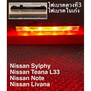 ไฟเบรคในเก๋ง Nissan Sylphy Teana L33 Note Livina