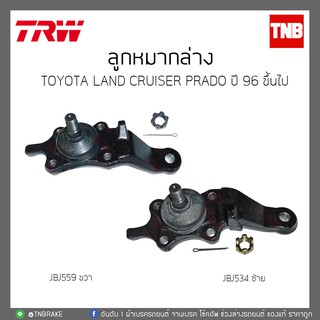 ลูกหมากล่าง TOYOTA LANDCRUISER PRADO ปี 96 ขึ้นไป  TRW/JBJ534-JBJ559