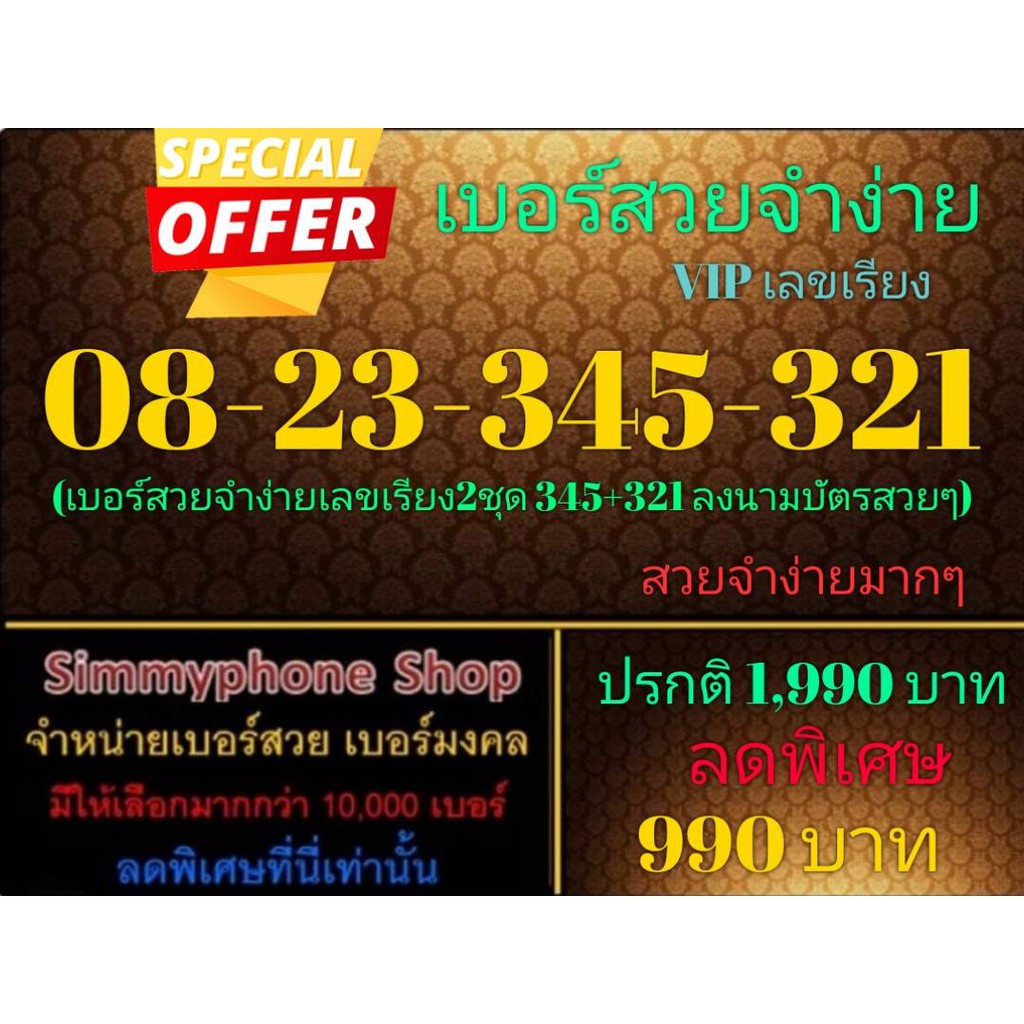 ขายเบอร์สวยจำง่าย 08-23-345-321 VIP เลขเรียง (AIS เติมเงิน)