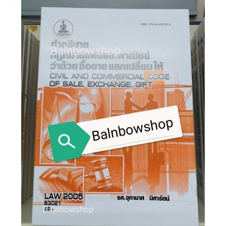 LAW2005 ซื้อ​ขาย​ แลกเปลี่ยน​ ให้​ หนังสือ​เรียน​ราม​ ชีทแดง ชีทสรุป ตำราราม มหา​วิทยาลัย​รา​มค​ำ​แหง​