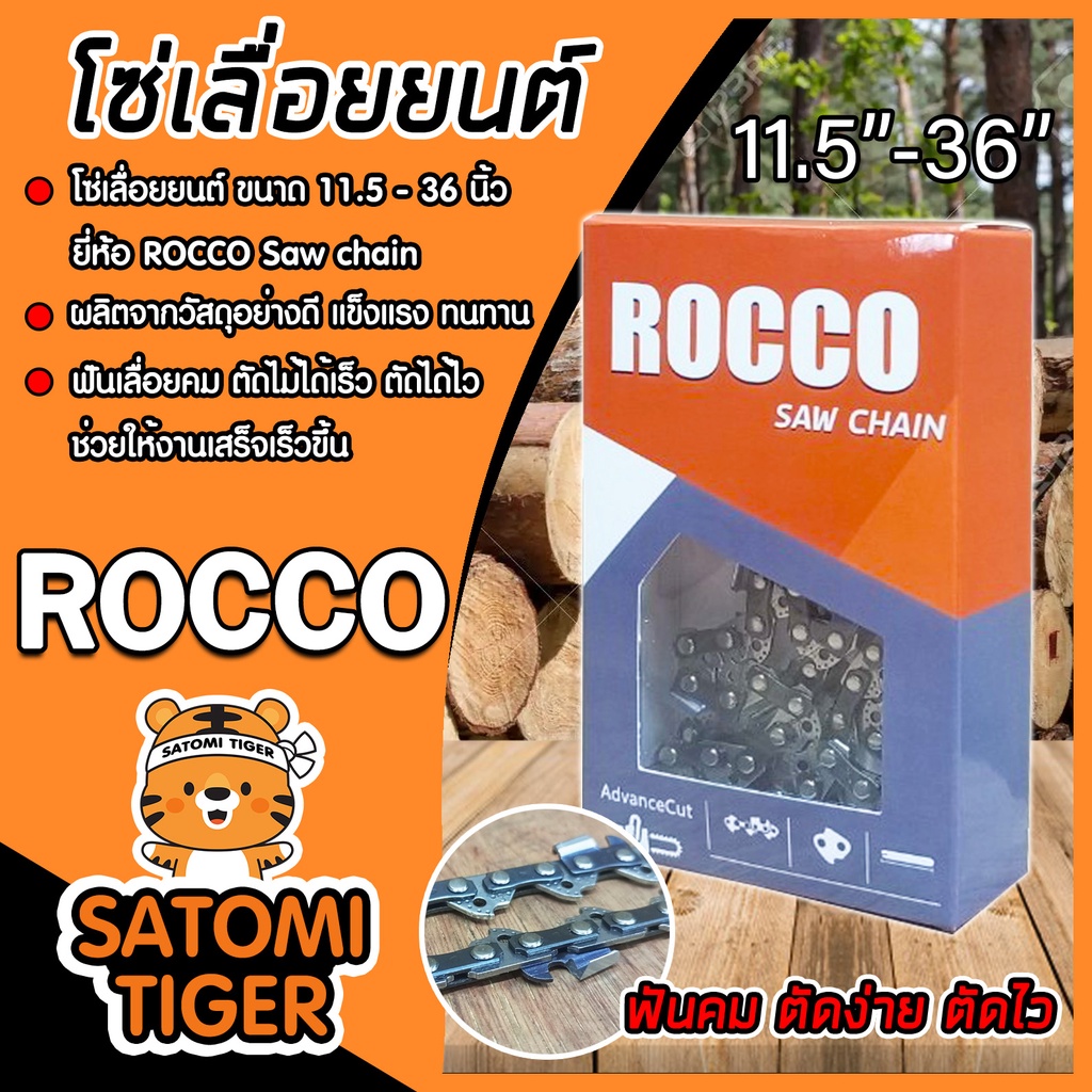 โซ่เลื่อยยนต์ ROCCO (3/8Pและ3/8) มี 11 ขนาด 11.5-36 นิ้ว โซ่เลื่อย โซ่บาร์เลื่อยยนต์ แข็งแรง โซ่ตัดไม้ ฟันคม Saw chain