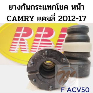 ยางกันกระแทกโช้ค หน้า TOYOTA CAMRY 07-17 ACV40-51 แคมลี่ 2007-2017 RBI