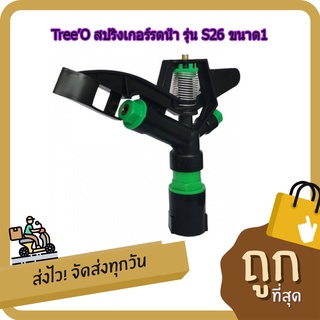 (พร้อมส่ง จากไทย)Tree’O สปริงเกอร์รดน้ำ รุ่น S26 ขนาด1 เครื่องรดน้ำ เครื่องสปริงเกอร์ สปริงเกอร์ 1/2 สปริงเกอร์360องศา