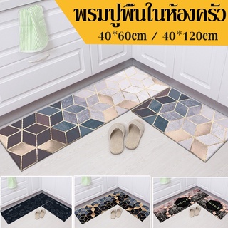 COD🔥พรมปูพื้น 40*60cm/40*120cm ซับน้ำได้ดี กันลื่น พรมปูพื้นในห้องครัว พรมเช็ดเท้า ซักเครื่องได้ floor mat