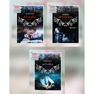 (พร้อมส่ง) นางบำเรอเลื่อนขั้น+มลทินปรารถนา+เมียบำเรอครึ่งคืน / ศิริพารา / หนังสือใหม่