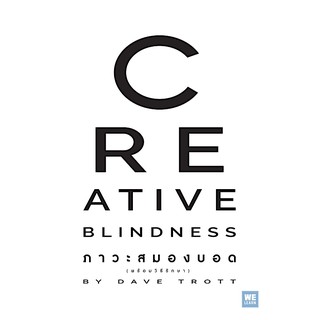 ภาวะสมองบอด (พร้อมวิธีรักษา) (Creative Blindness) Dave Trott พราว อมาตยกุล