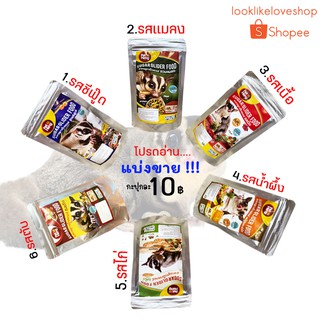 (แบ่งขาย)อาหารชูการ์ไกลเดอร์ Petheng แบ่งขายกะปุกละ10บาท