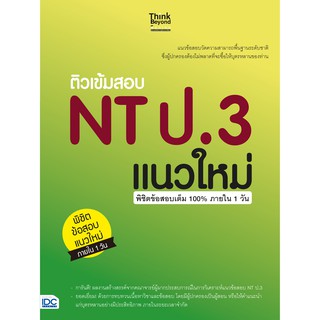 หนังสือ ติวเข้มสอบ NT ป.3 แนวใหม่ พิชิตข้อสอบเต็ม 100% ภายใน 1 วัน