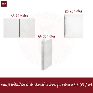 MUJI แฟ้มห่วงเหล็ก ปกพลาสติกขาวขุ่น PP BINDER FILE DOCUMENT HOLDER