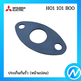 ประเก็นกันรั่ว (หน้าแปลน) อะไหล่ปั๊มน้ำ อะไหล่แท้ MITSUBISHI รุ่น H01101B00