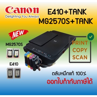 ปริ้นเตอร์อิงค์เจ็ท Canon PIXMA E410/MG2570S +TANK ( Print /Scan/Copy) รับประกัน 1 ปี พร้อมติดตั้งแทงค์