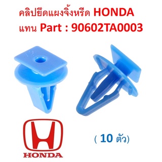 SKU-A260 ( ชุด 10 ตัว) คลิปยึดแผงจิ้งหรีด HONDA แทน PART 90602TA0003 สำหรับรถบางรุ่น(สอบถามรายละเอียดก่อนสั่ง)