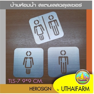 ป้ายห้องน้ำ สแตนเลส ฉลุเลเซอร์ ( ชุด7 ) *DS-ONE DESIGN