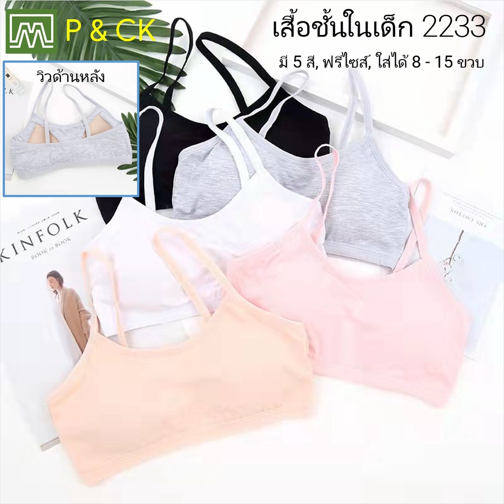 #2233 เสื้อชั้นในเด็กผู้หญิง, นักเรียน [คอตตอน 100%] เนื้อผ้าดี, ใส่สบาย [ราคาต่อตัว]: 5 สี, ฟรีไซส์ 8 - 15 ขวบ